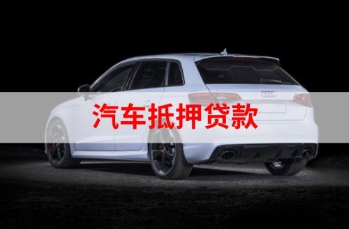托喀依乡重庆汽车抵押贷款办理需要哪些条件