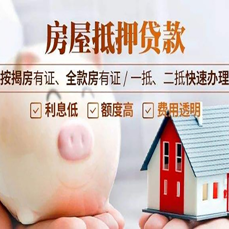托喀依乡房产抵押贷款年限|房屋抵押贷款|住房银行抵押贷