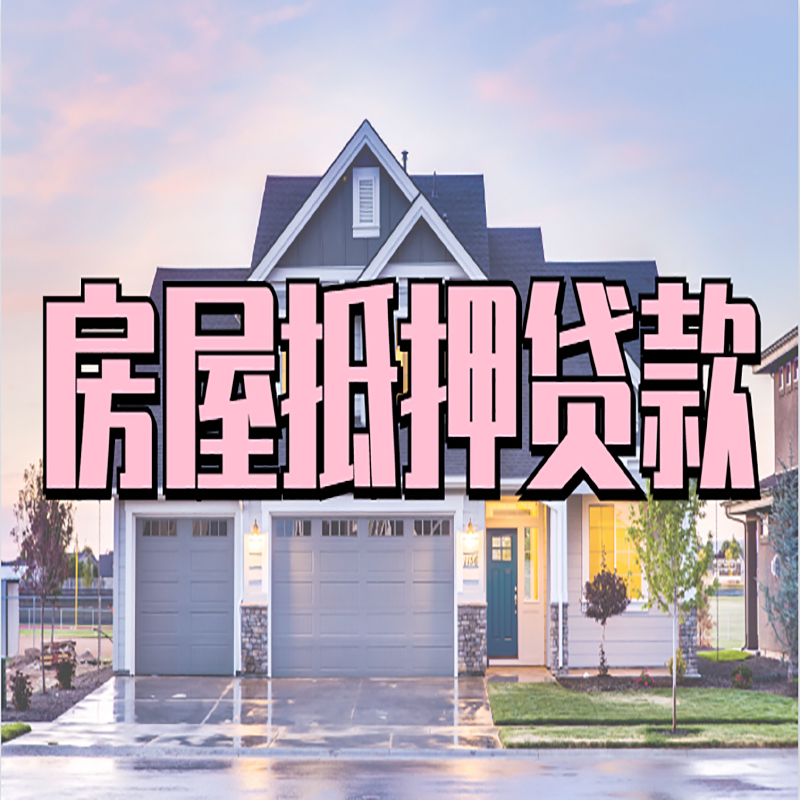 托喀依乡房子二次抵押贷款