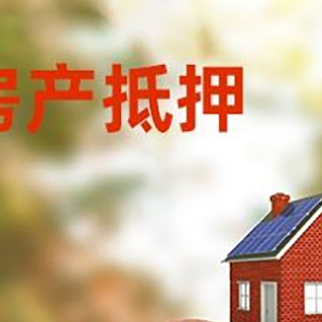 托喀依乡房屋抵押贷款的额度?