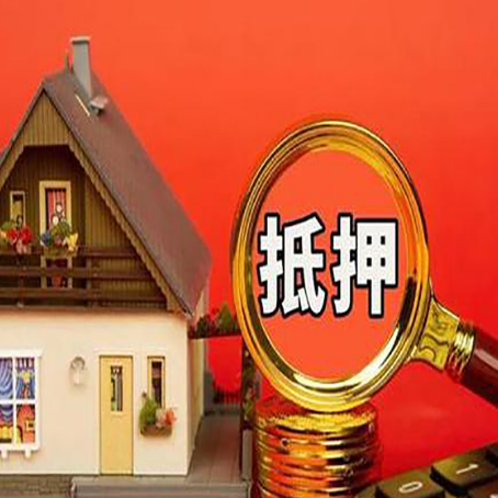 托喀依乡房屋抵押贷款担保的风险有哪些?