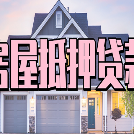 托喀依乡房产抵押贷款为什么要