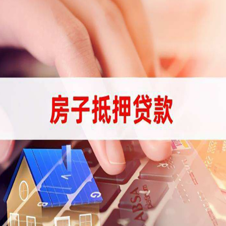 托喀依乡房子抵押贷款利率高吗?