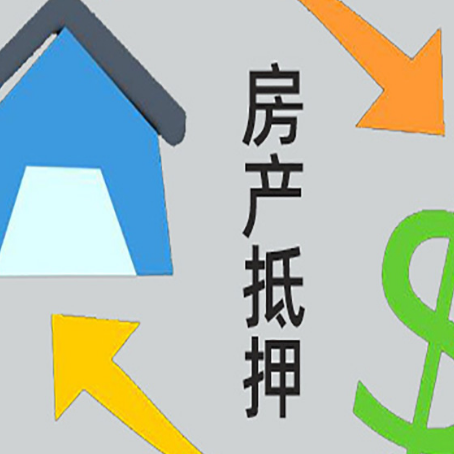 托喀依乡房屋抵押贷款可以贷多少钱?